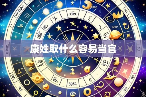 康姓取什么容易当官