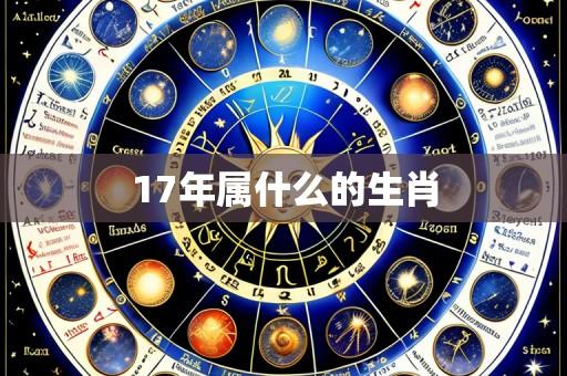 17年属什么的生肖