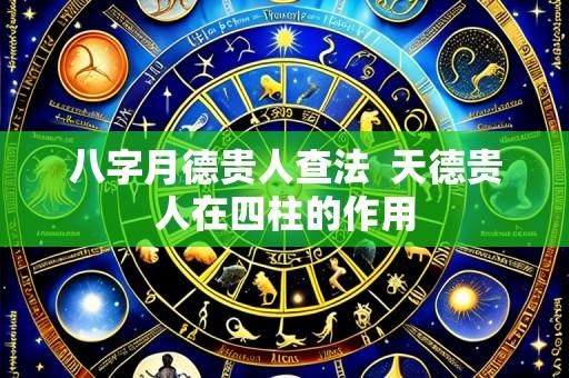 八字月德贵人查法 天德贵人在四柱的作用