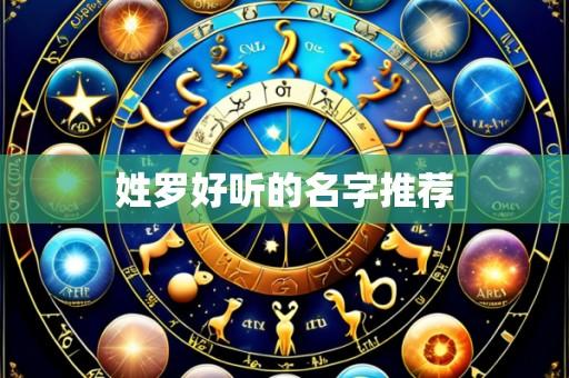 姓罗好听的名字推荐