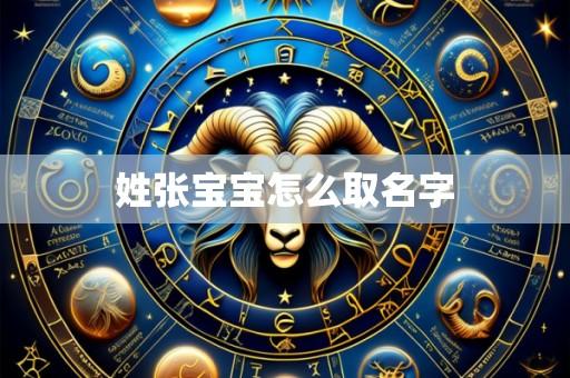 姓张宝宝怎么取名字
