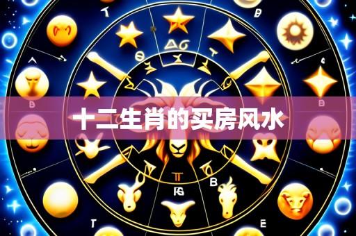 十二生肖的买房风水
