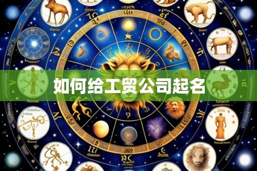 如何给工贸公司起名