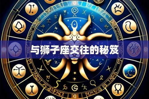 与狮子座交往的秘笈