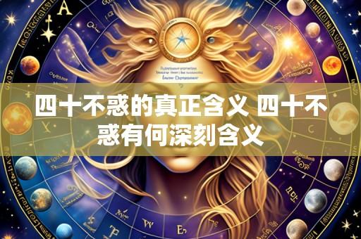 四十不惑的真正含义 四十不惑有何深刻含义