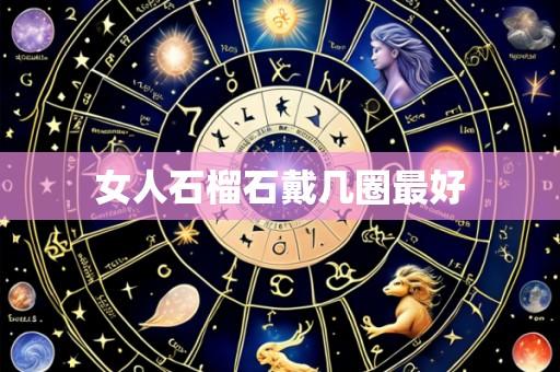 女人石榴石戴几圈最好