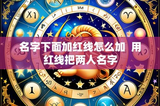 名字下面加红线怎么加  用红线把两人名字
