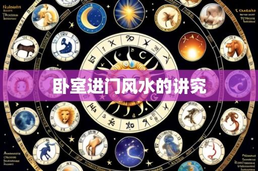 卧室进门风水的讲究