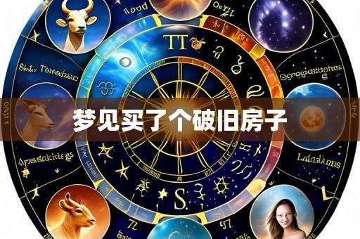 梦见买了个破旧房子