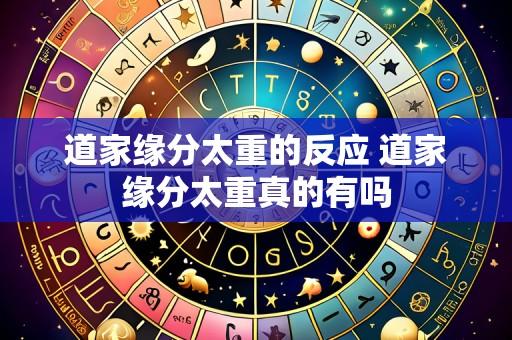 道家缘分太重的反应 道家缘分太重真的有吗