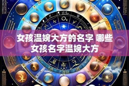 女孩温婉大方的名字 哪些女孩名字温婉大方
