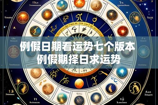 例假日期看运势七个版本 例假期择日求运势