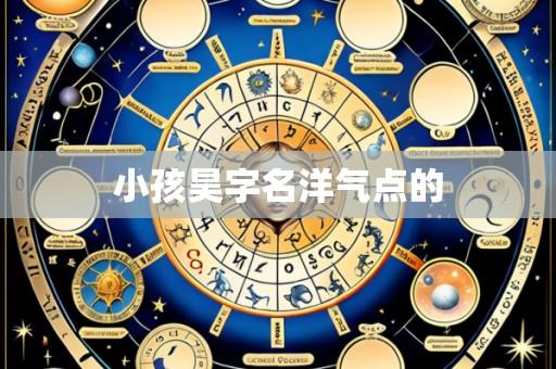 小孩昊字名洋气点的