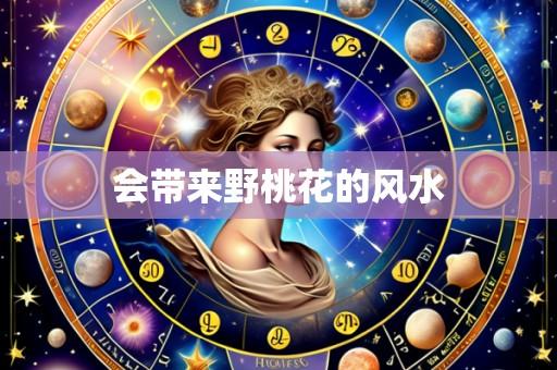 会带来野桃花的风水