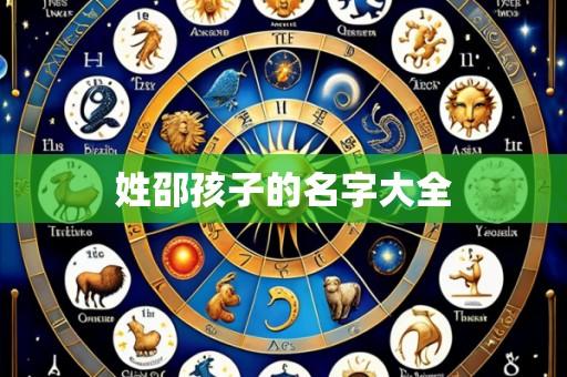 姓邵孩子的名字大全
