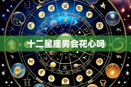 十二星座男会花心吗