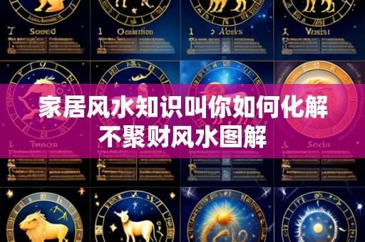 家居风水知识叫你如何化解不聚财风水图解