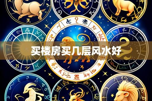 买楼房买几层风水好