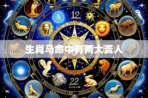 生肖马命中有两大贵人