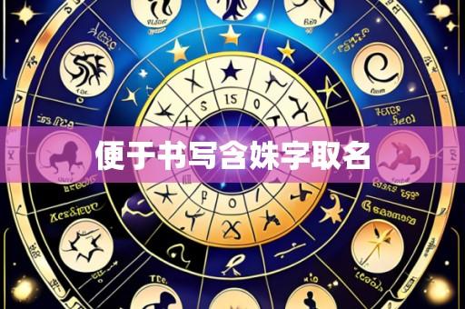 便于书写含姝字取名