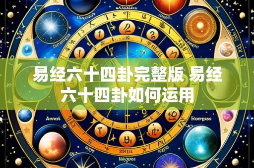 易经六十四卦完整版 易经六十四卦如何运用