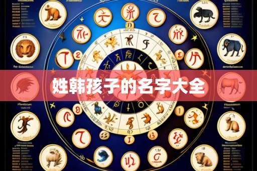 姓韩孩子的名字大全