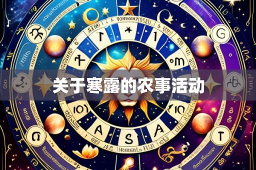 关于寒露的农事活动