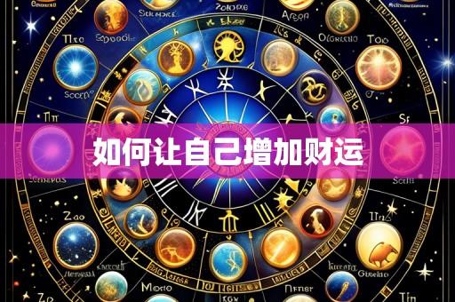 如何让自己增加财运
