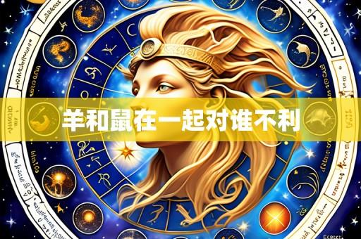羊和鼠在一起对谁不利