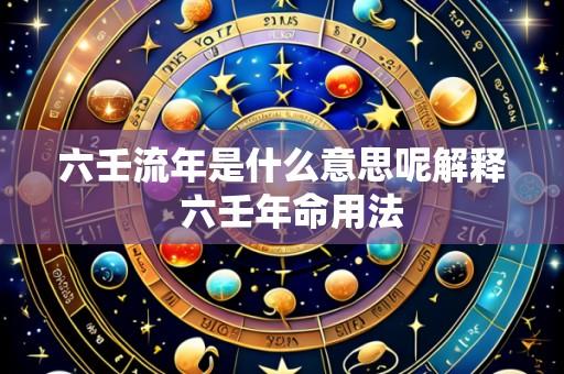 六壬流年是什么意思呢解释 六壬年命用法