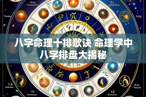 八字命理十排歌诀 命理学中八字排盘大揭秘