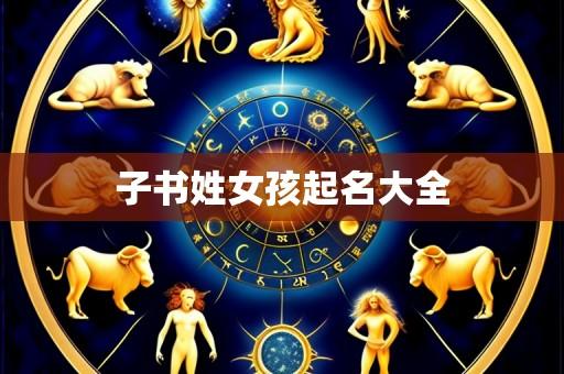 子书姓女孩起名大全