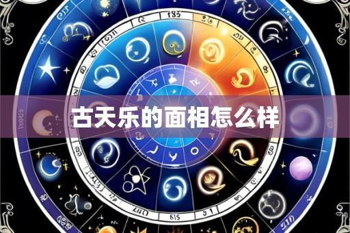 古天乐的面相怎么样
