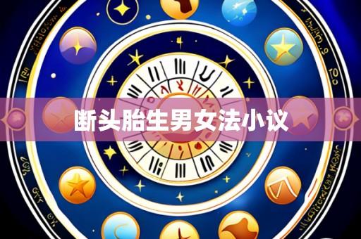 断头胎生男女法小议