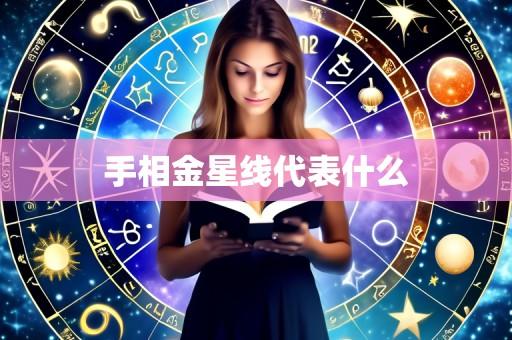 手相金星线代表什么