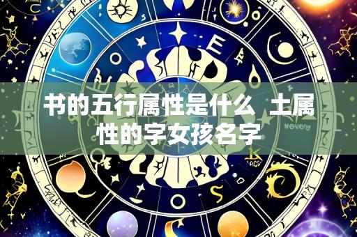 书的五行属性是什么  土属性的字女孩名字