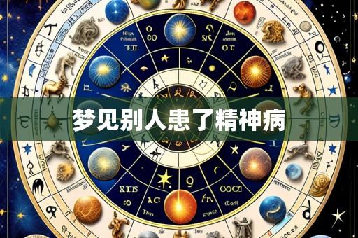 梦见别人患了精神病