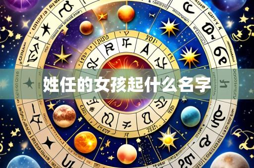 姓任的女孩起什么名字