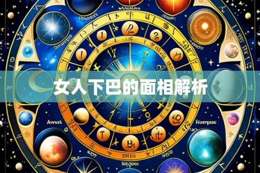 女人下巴的面相解析