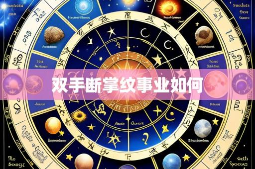 双手断掌纹事业如何