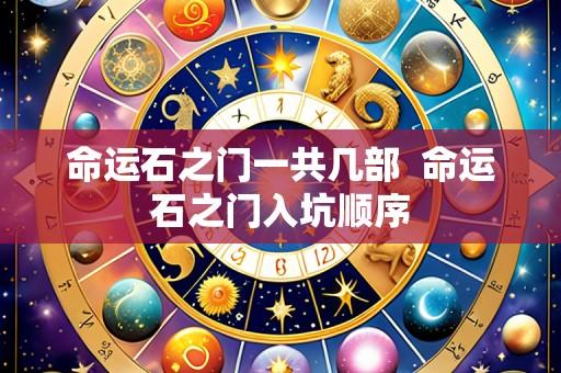 命运石之门一共几部 命运石之门入坑顺序