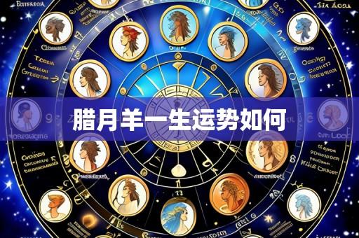 腊月羊一生运势如何