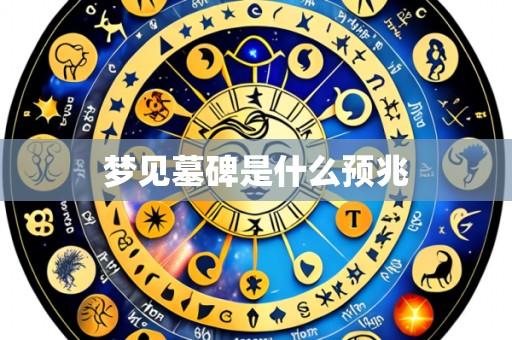 梦见墓碑是什么预兆