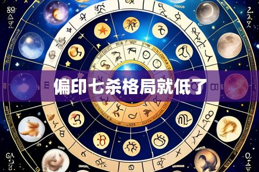 偏印七杀格局就低了