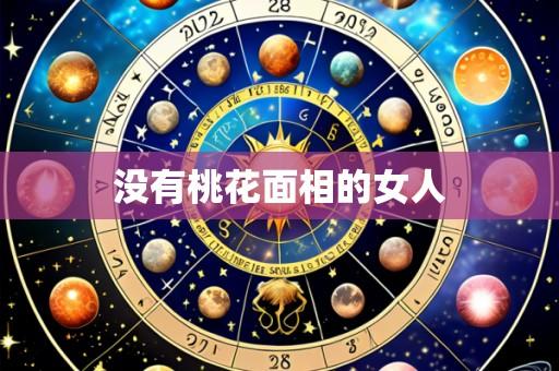 没有桃花面相的女人