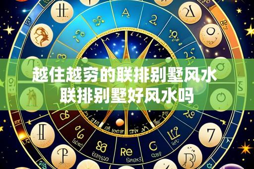 越住越穷的联排别墅风水 联排别墅好风水吗