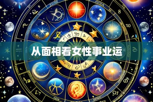 从面相看女性事业运