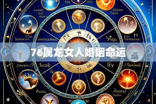 76属龙女人婚姻命运
