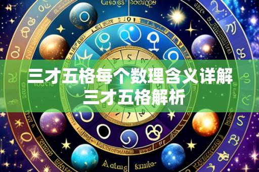 三才五格每个数理含义详解  三才五格解析