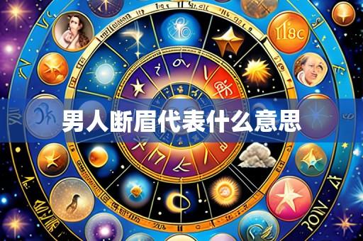 男人断眉代表什么意思